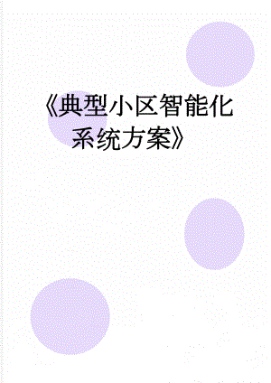 《典型小区智能化系统方案》(45页).doc