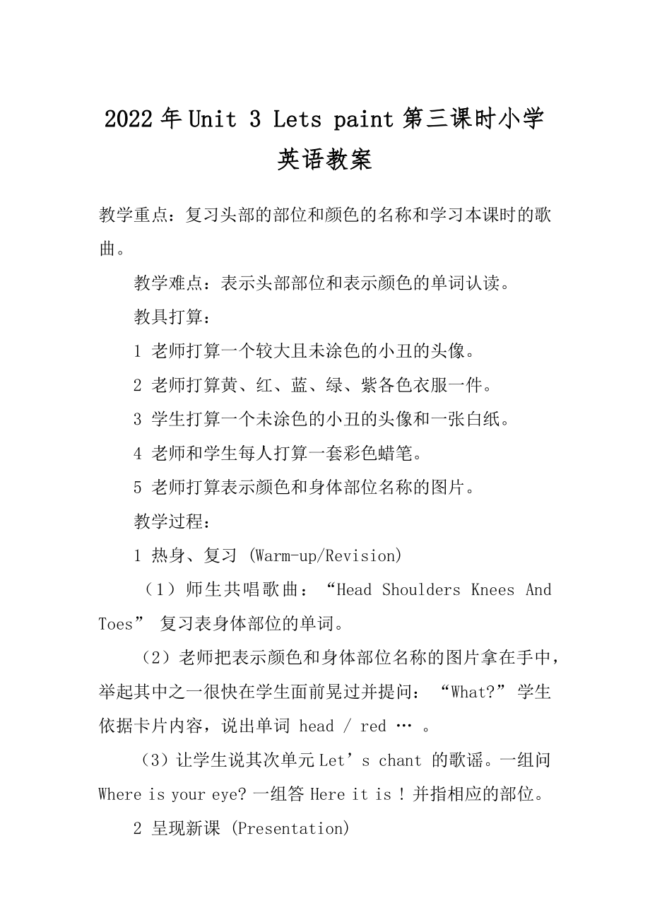 2022年Unit 3 Lets paint第三课时小学英语教案.docx_第1页