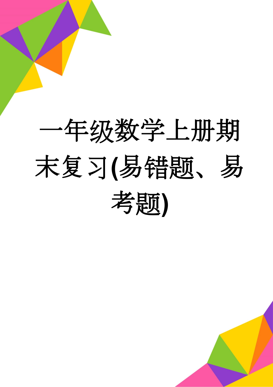 一年级数学上册期末复习(易错题、易考题)(4页).doc_第1页