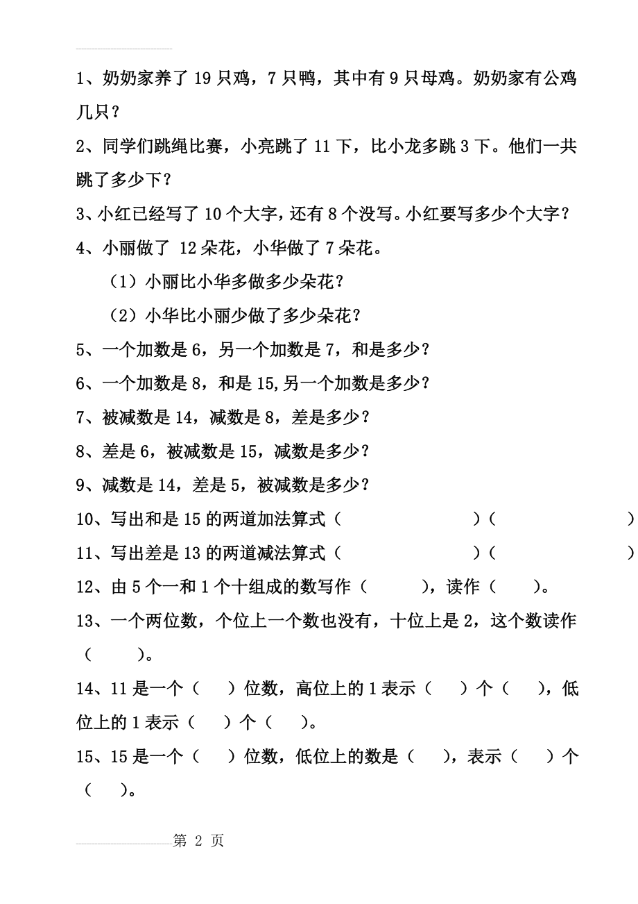 一年级数学上册期末复习(易错题、易考题)(4页).doc_第2页