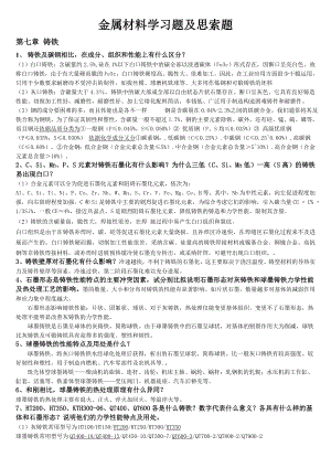 金属材料学第711章课后习题答案.docx