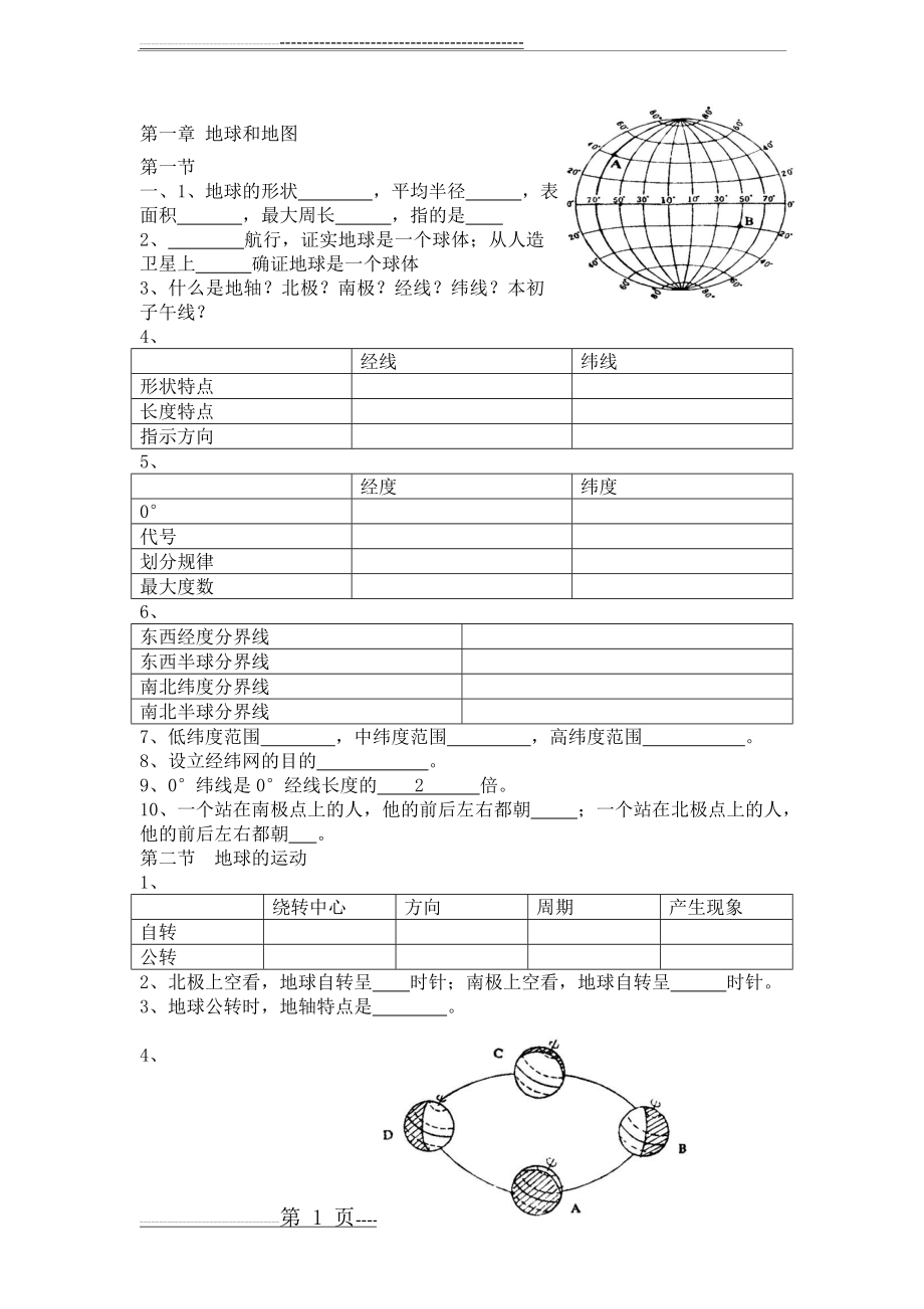 初一上册地理练习试题集(8页).doc_第1页