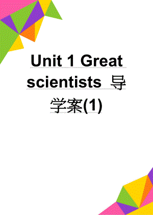 Unit 1 Great scientists 导学案(1)(9页).doc