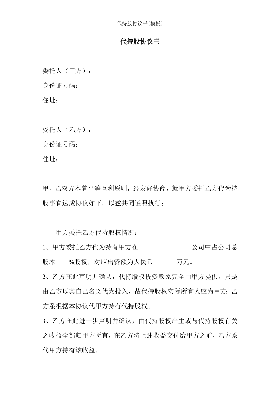 代持股协议书模板.doc_第1页