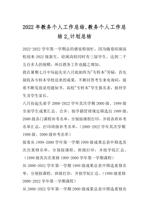 2022年教务个人工作总结,教务个人工作总结2_计划总结.docx