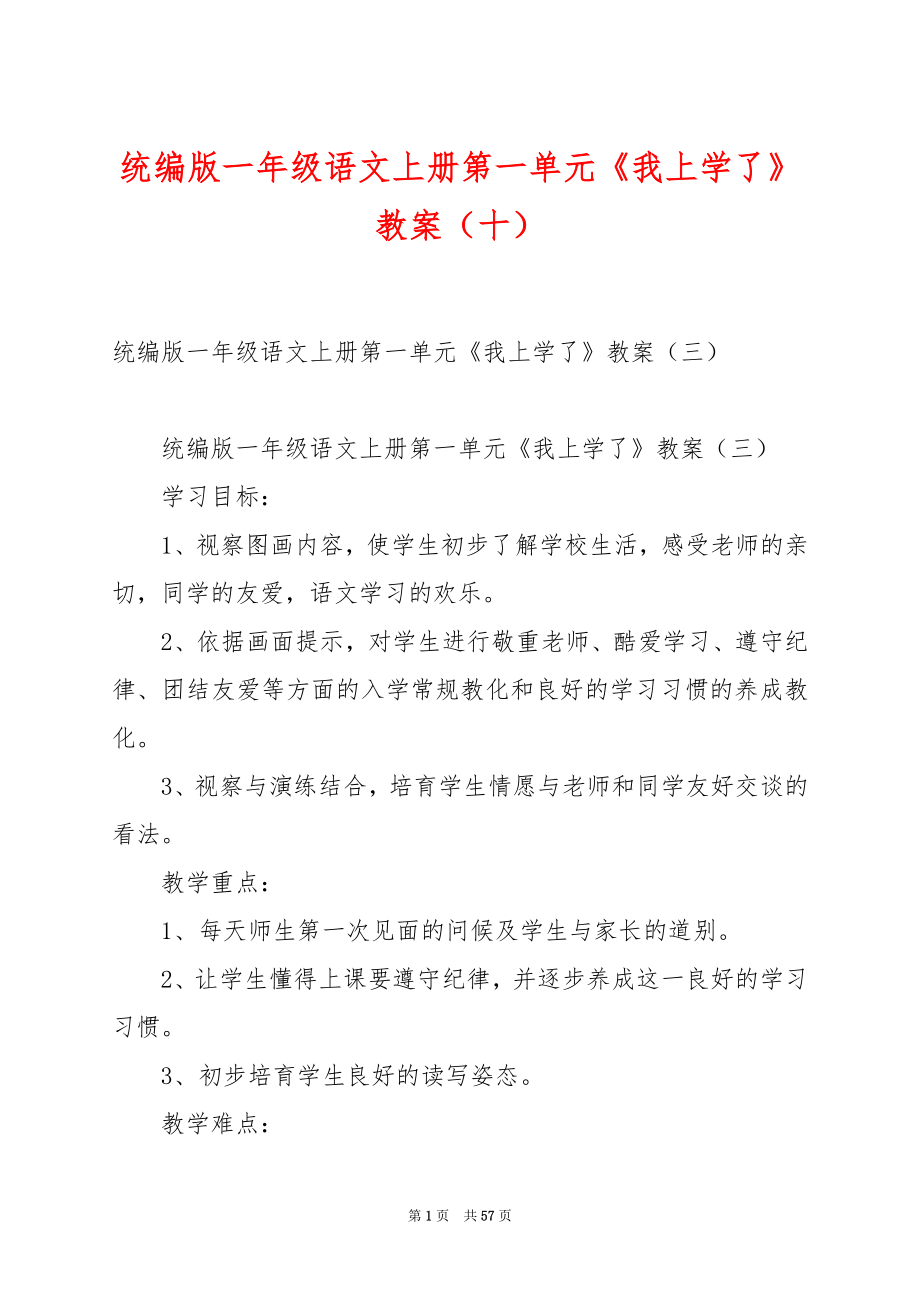 统编版一年级语文上册第一单元《我上学了》教案（十）.docx_第1页