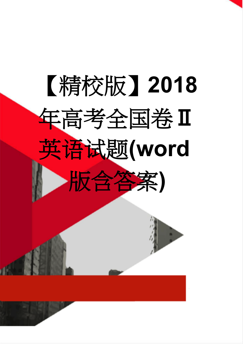 【精校版】2018年高考全国卷Ⅱ英语试题(word版含答案)(15页).doc_第1页