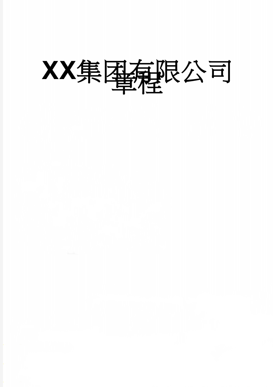 XX集团有限公司章程(9页).doc_第1页