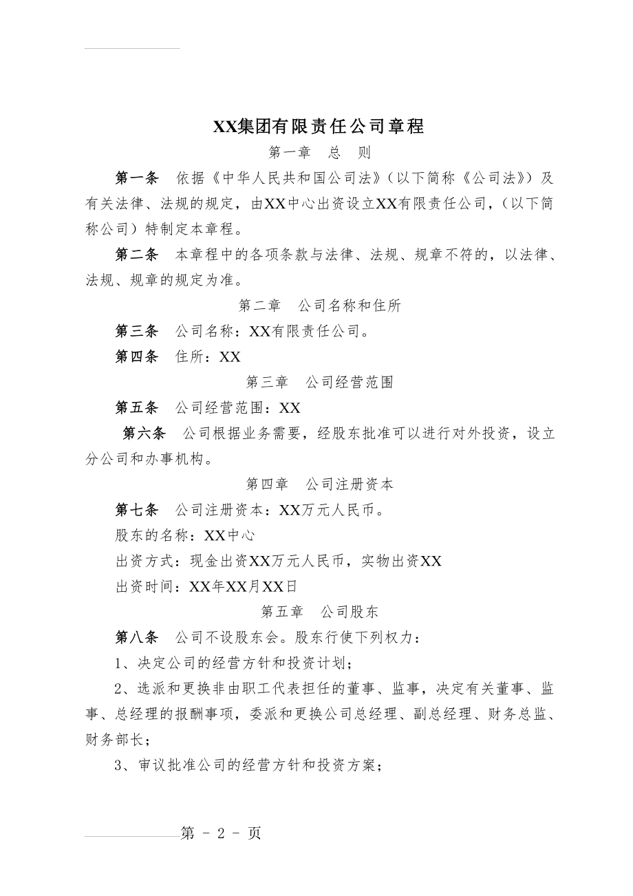 XX集团有限公司章程(9页).doc_第2页