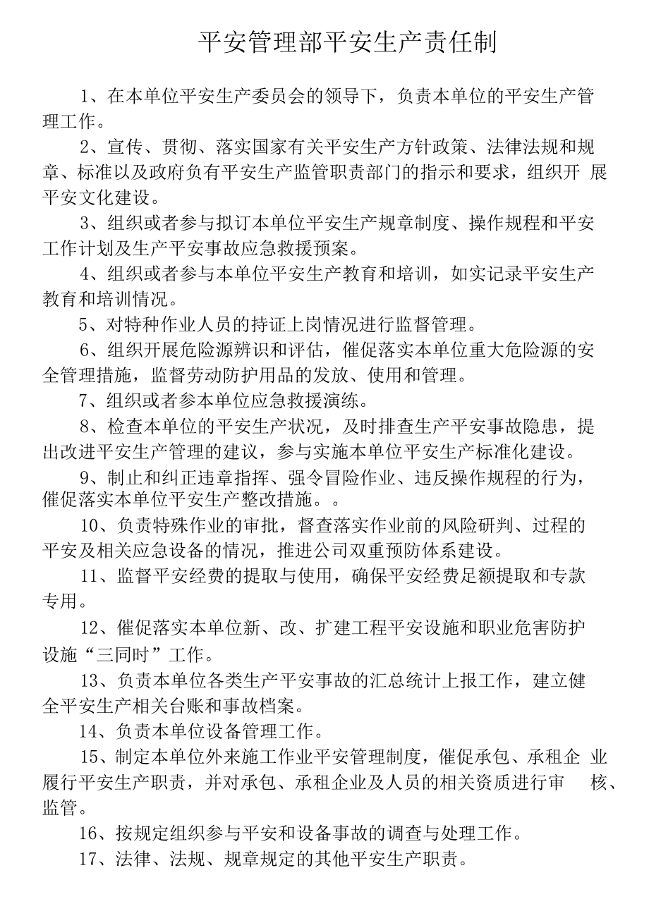 安全管理部安全生产责任制.docx_第1页