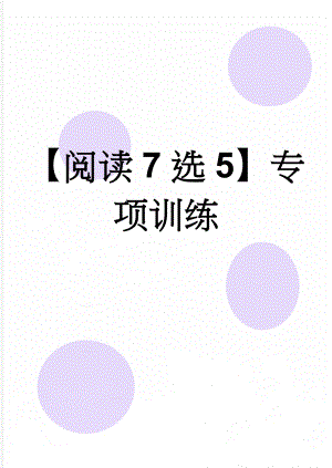 【阅读7选5】专项训练(6页).doc