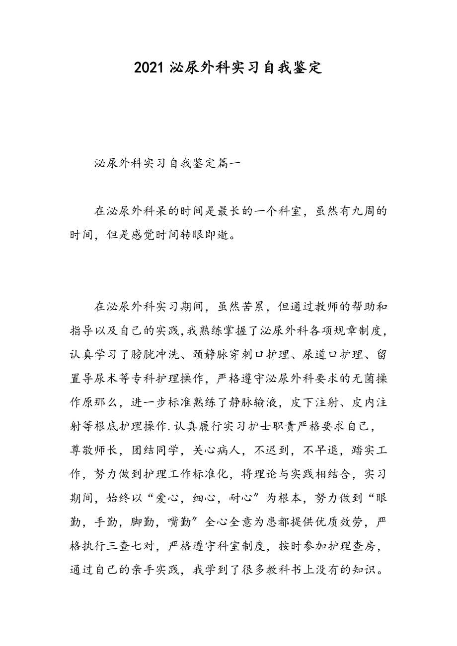 泌尿外科实习自我鉴定精选范文.doc_第1页