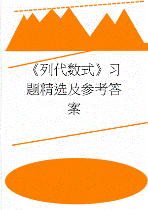 《列代数式》习题精选及参考答案(4页).doc