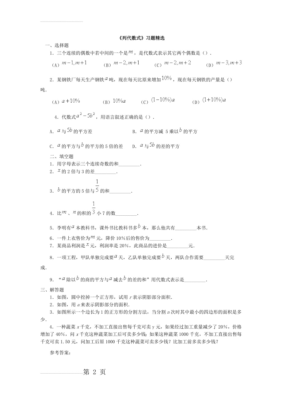 《列代数式》习题精选及参考答案(4页).doc_第2页