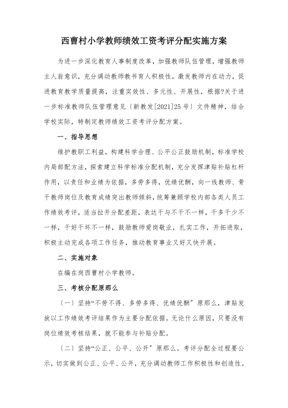 西曹村小学教师绩效工资考评分配实施方案.doc_第1页