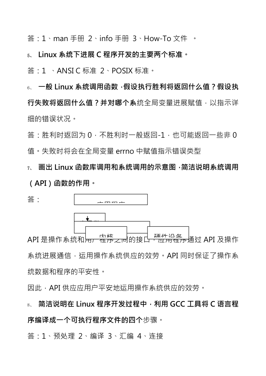 嵌入式操作系统应用开发复习题及复习资料.docx_第2页