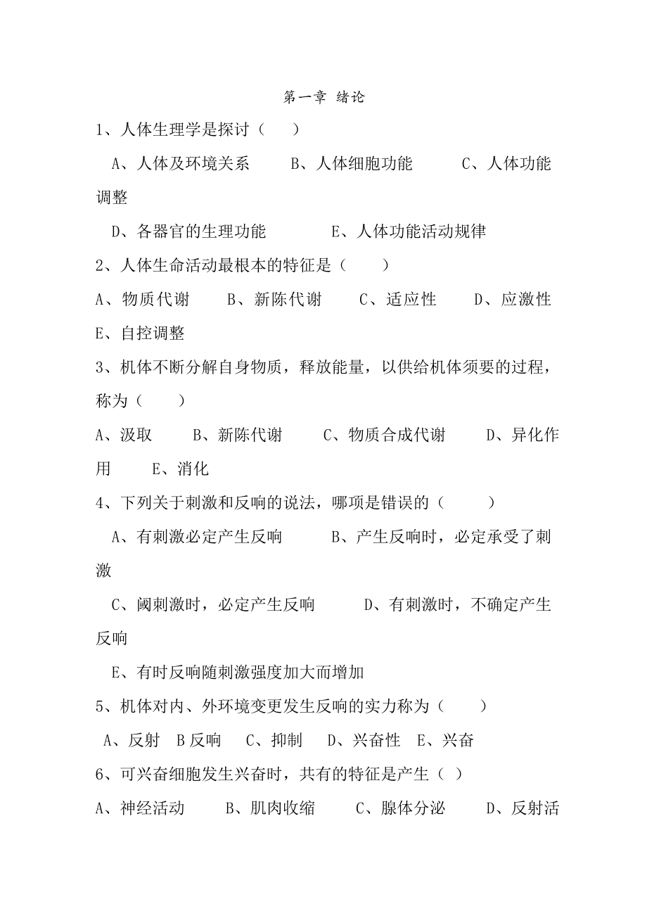 中职生理学题库与复习资料.docx_第1页