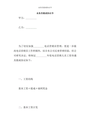 业务员提成协议书.docx