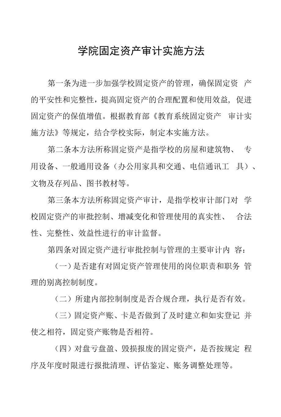 学院固定资产审计实施办法.docx_第1页