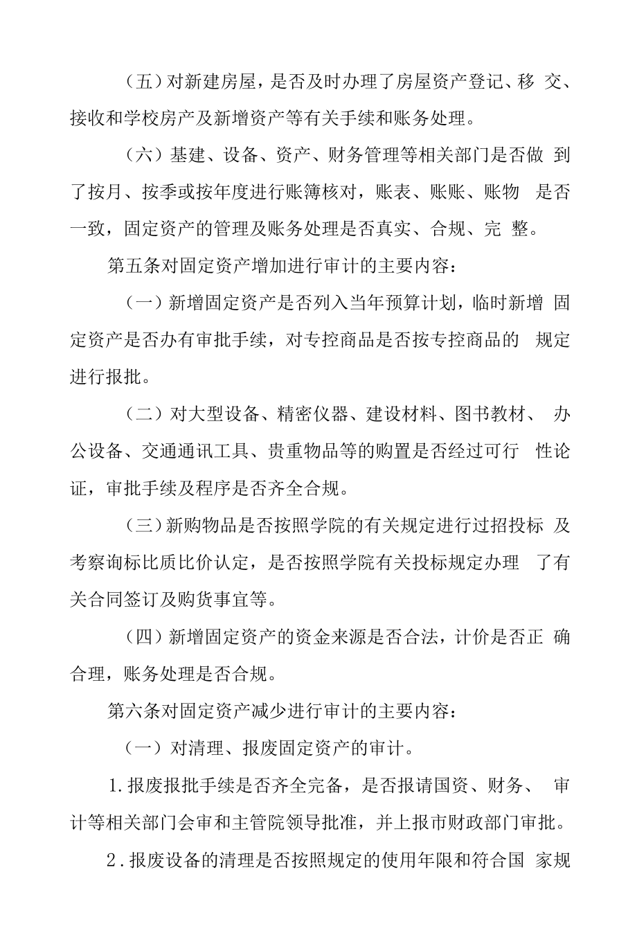 学院固定资产审计实施办法.docx_第2页