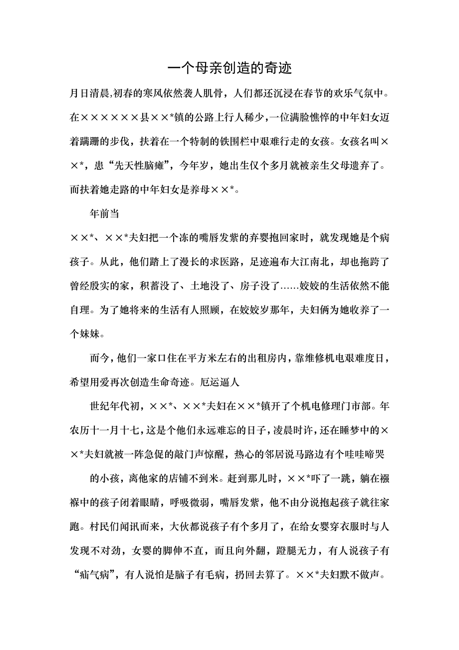 一个母亲创造的奇迹.docx_第1页