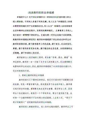 浅谈教师的职业幸福感心得体会.docx