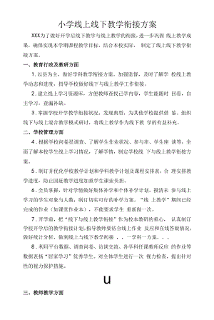 2023小学线上线下教学衔接方案.docx