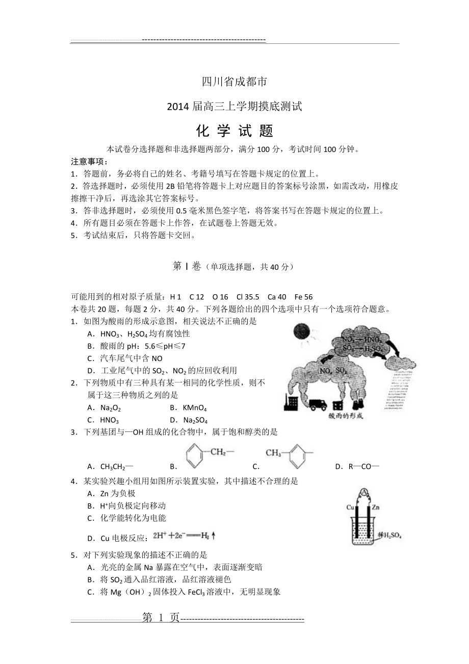 化学卷·2014届四川省成都市高三摸底测试(零诊)(2013.07)(word版)(10页).doc_第1页