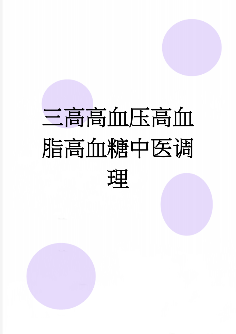 三高高血压高血脂高血糖中医调理(6页).doc_第1页