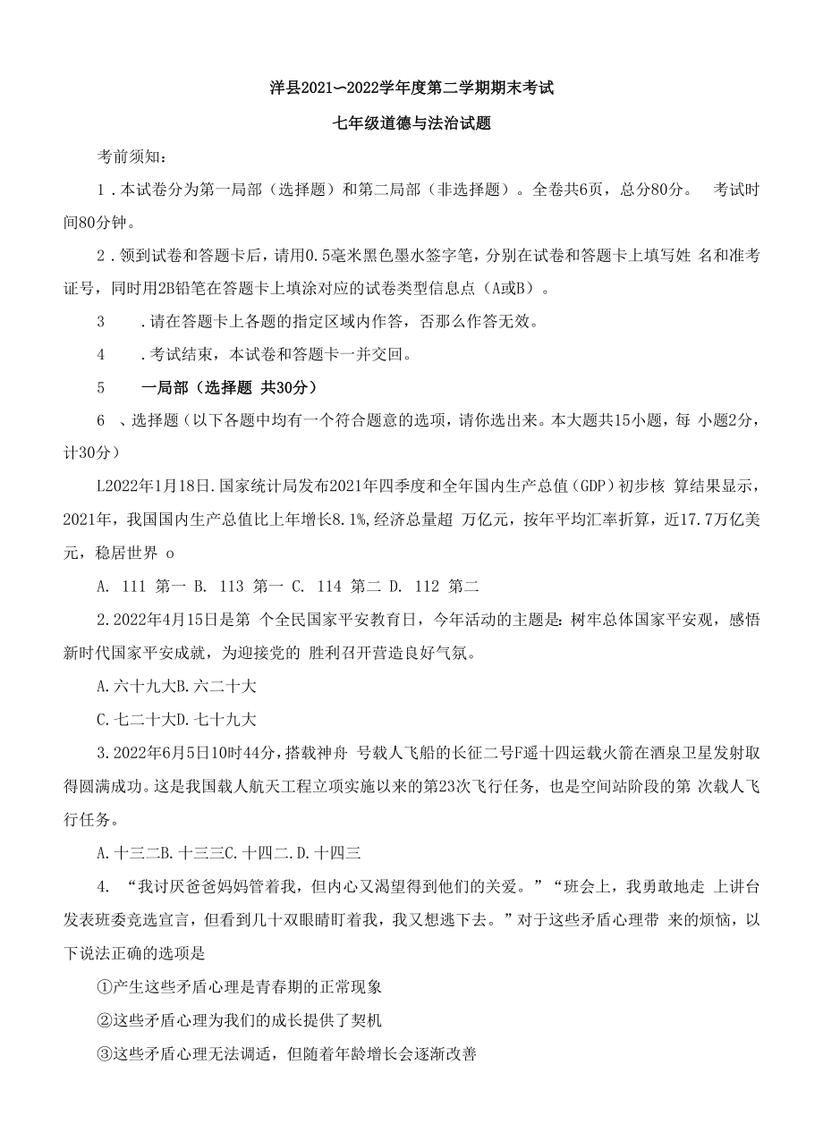 陕西省汉中市洋县 2021-2022学年七年级下学期期末考试道德与法治试题（Word版含答案）.docx_第1页