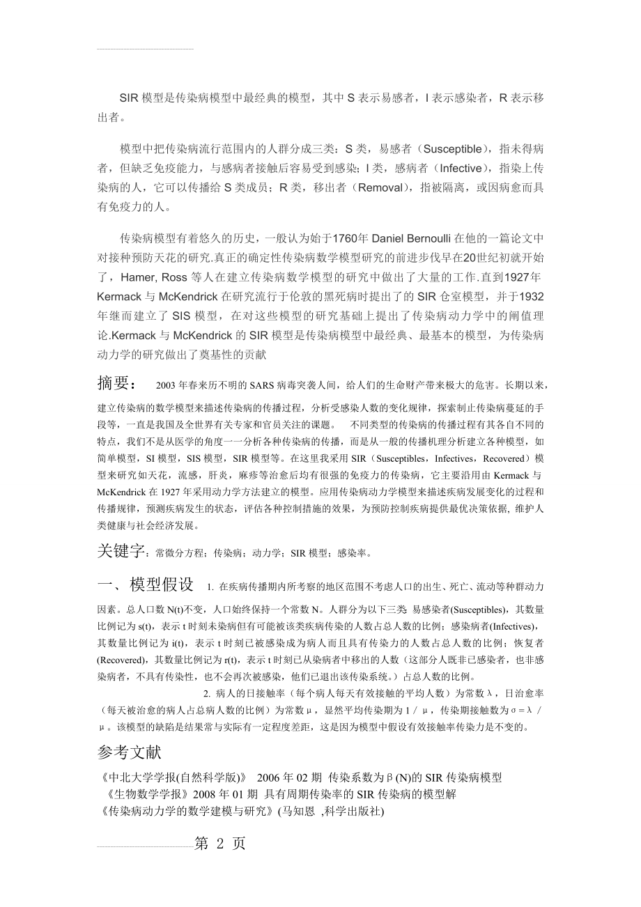 SIR传染病模型(3页).doc_第2页