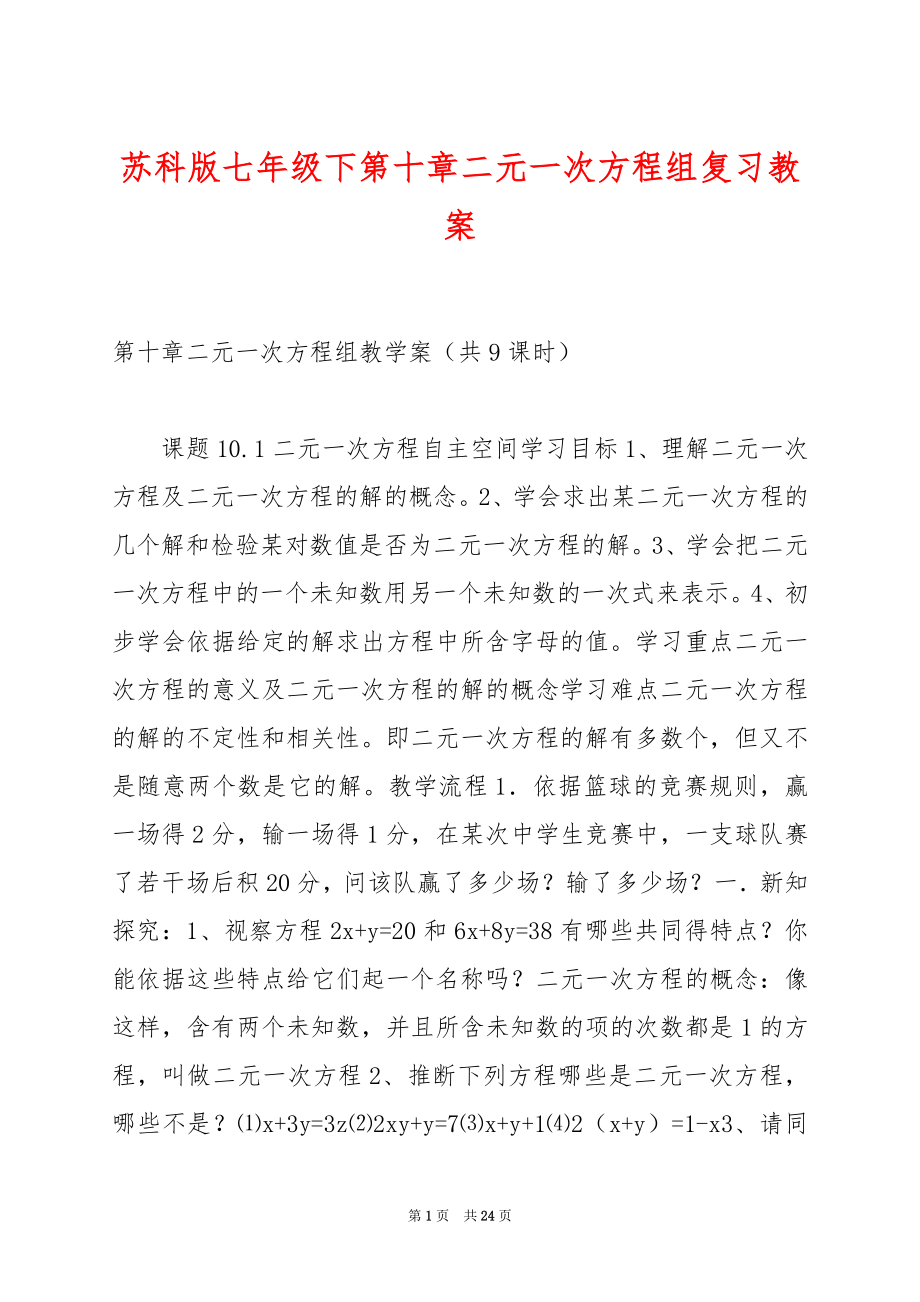 苏科版七年级下第十章二元一次方程组复习教案.docx_第1页