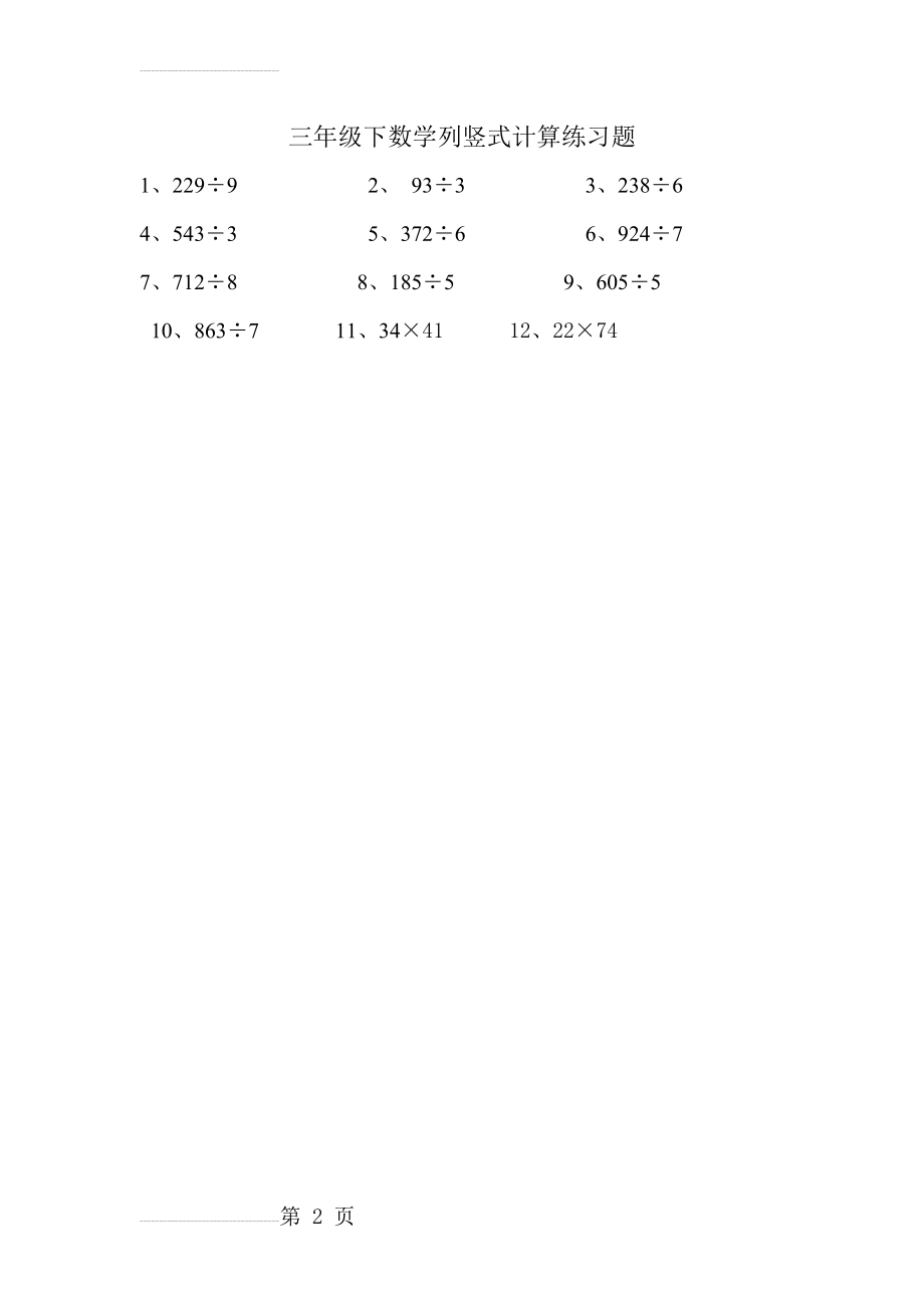 三年级下数学列竖式计算练习题(2页).doc_第2页