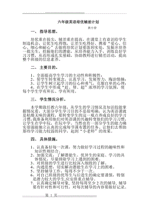 六年级英语培优辅差计划(2页).doc