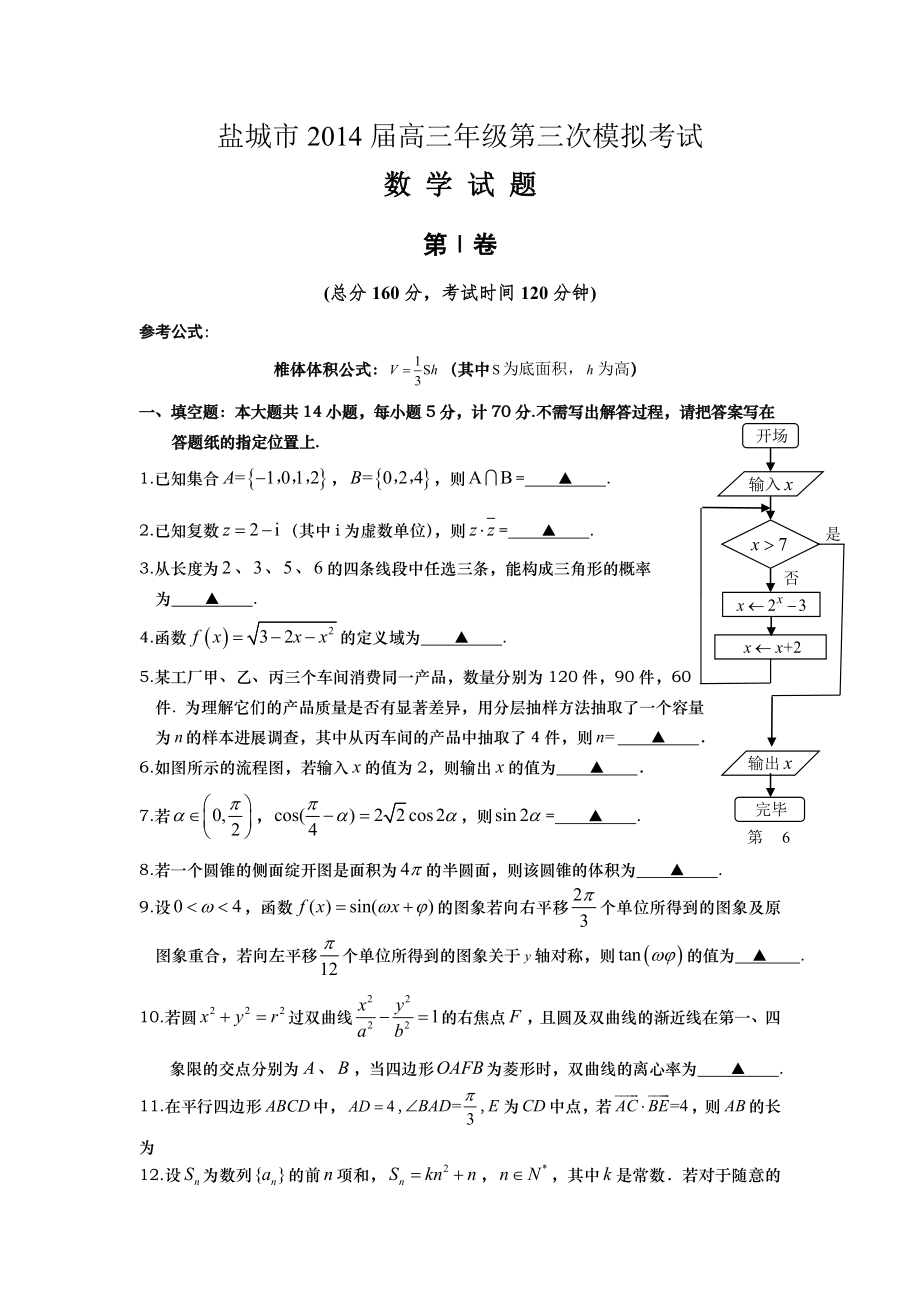 盐城市2014届高三第三次模拟考试数学Word版含答案.docx_第1页