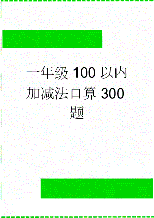 一年级100以内加减法口算300题(2页).doc