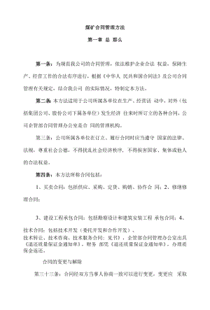 煤矿合同管理办法.docx