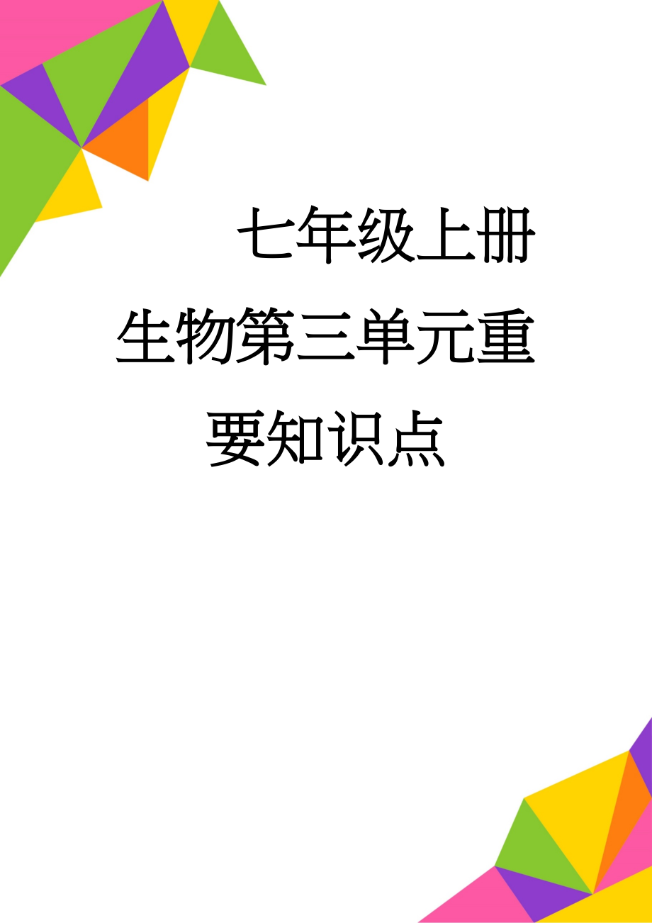 七年级上册生物第三单元重要知识点(5页).doc_第1页