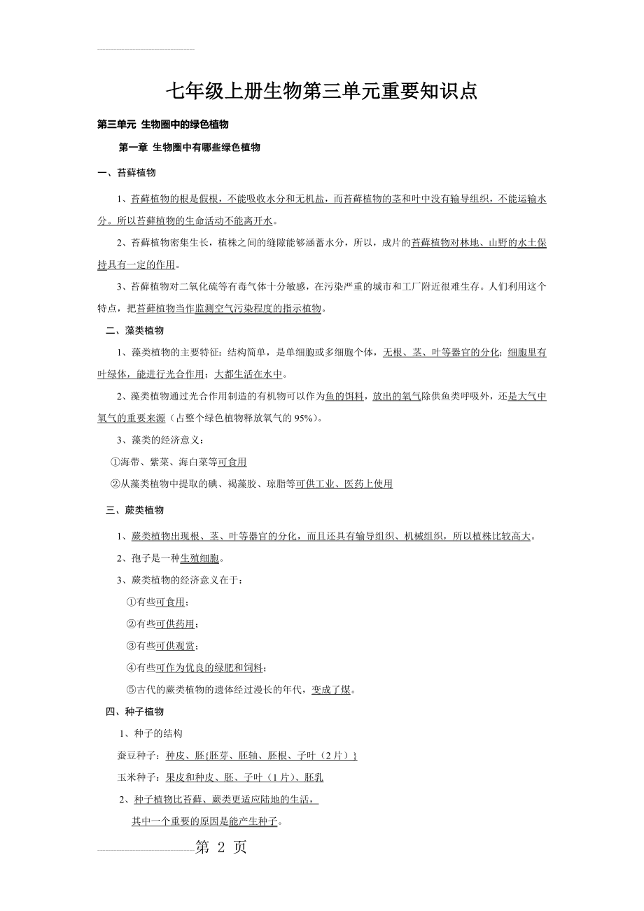 七年级上册生物第三单元重要知识点(5页).doc_第2页