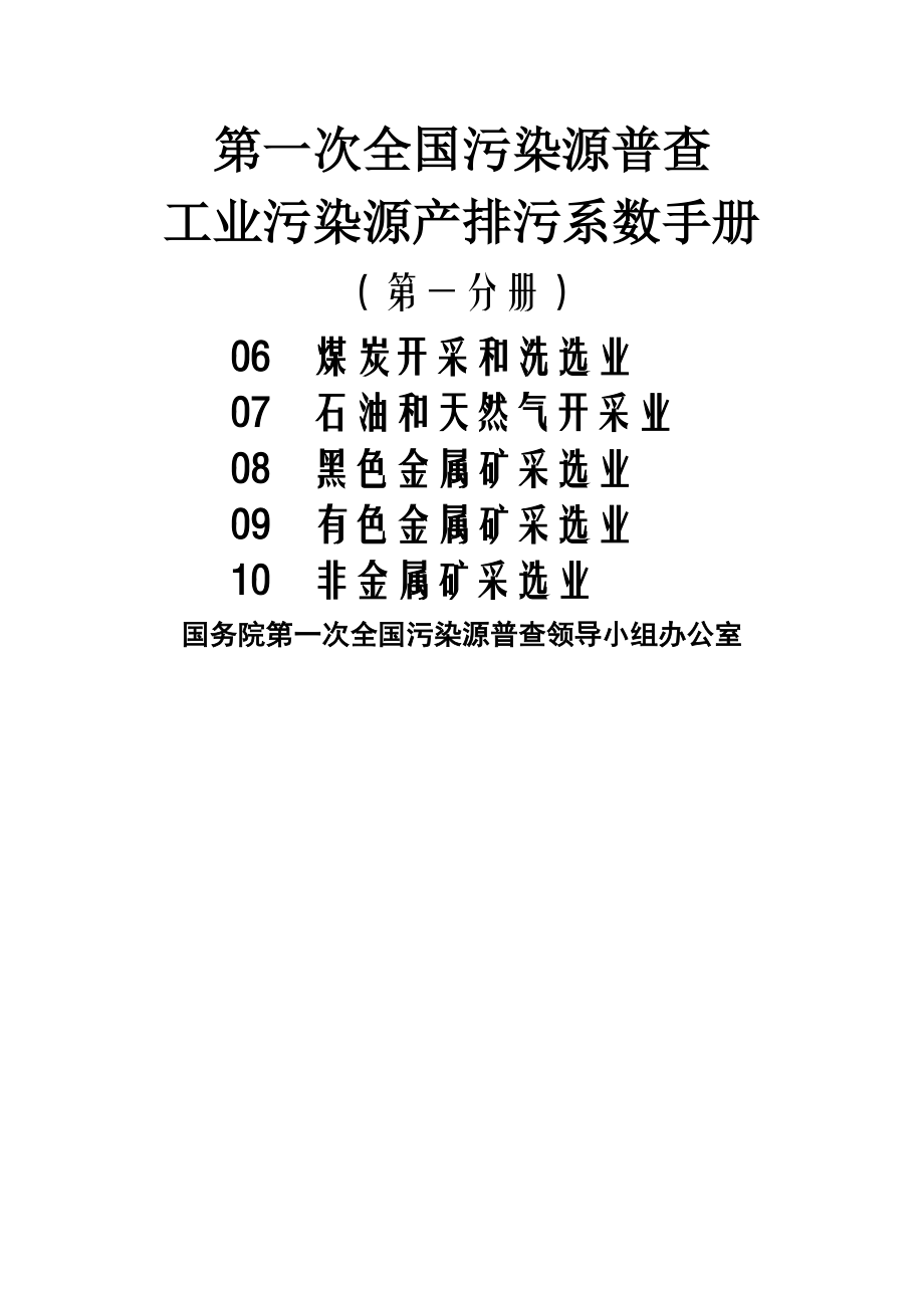 一污普产排污系数手册第1分册.docx_第1页