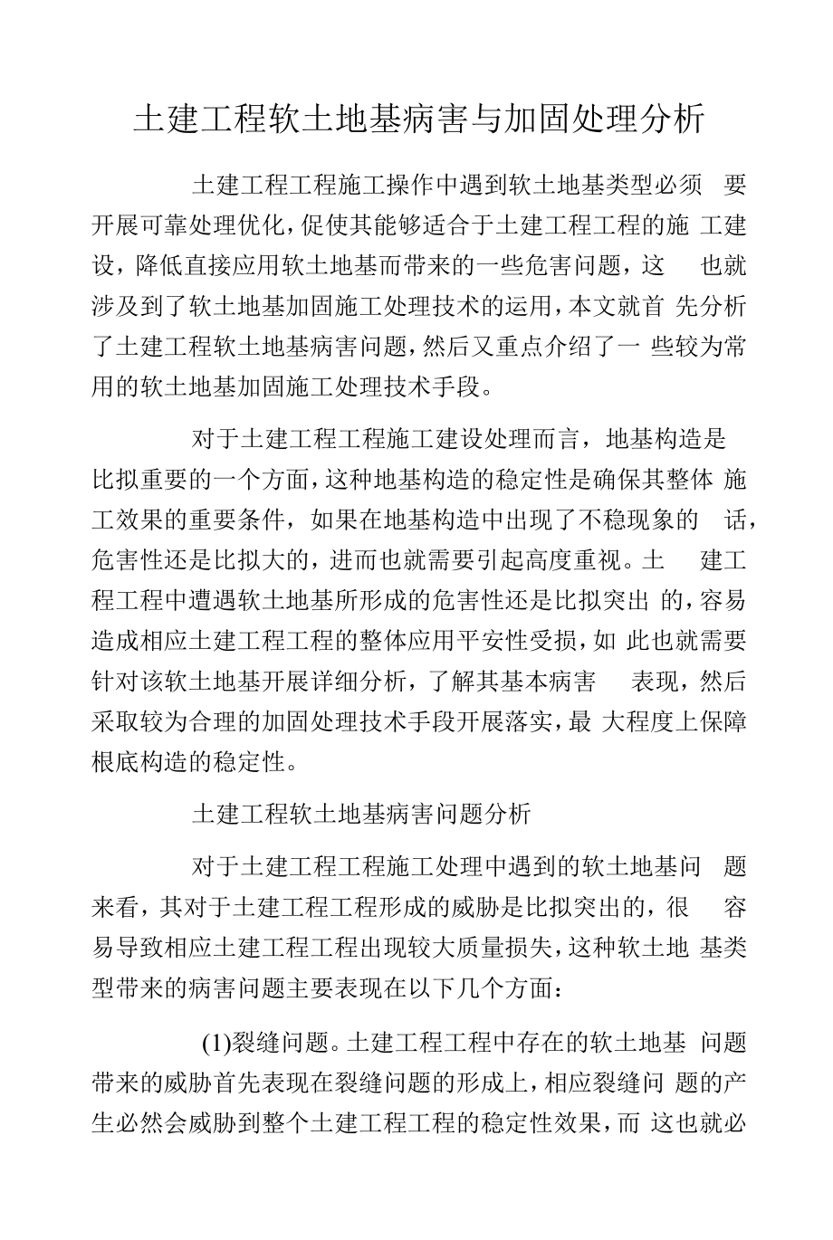 土建工程软土地基病害与加固处理分析.docx_第1页