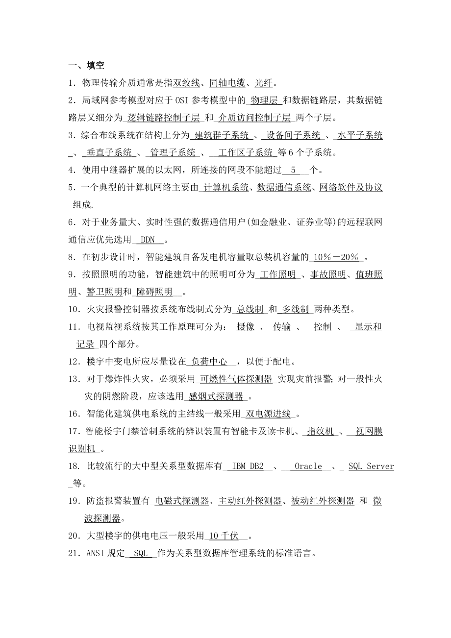 楼宇智能化技术期末考试复习资料.doc_第1页