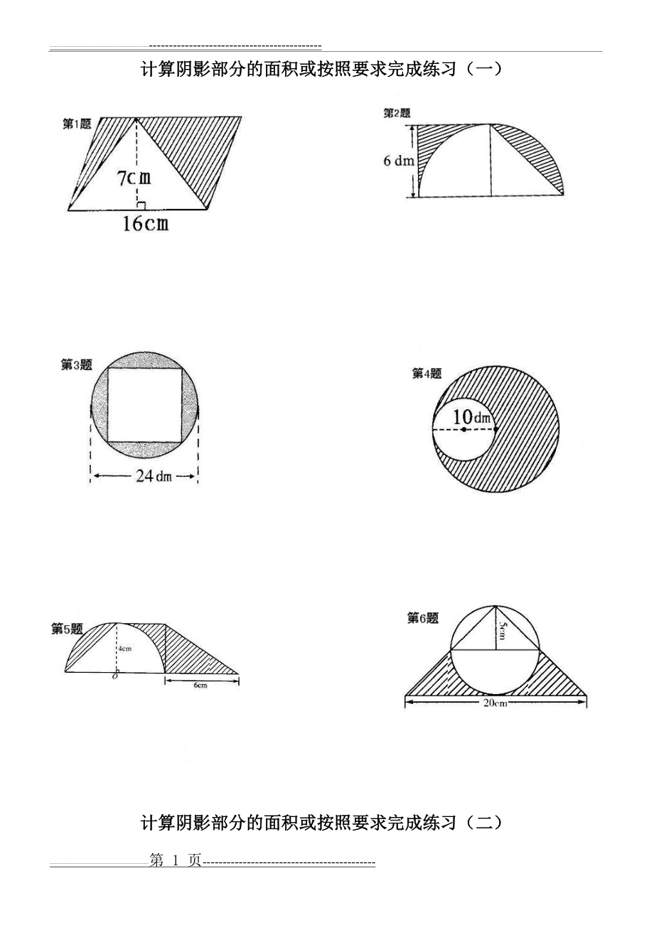 六年级数学计算阴影部分的面积(一)(10页).doc_第1页