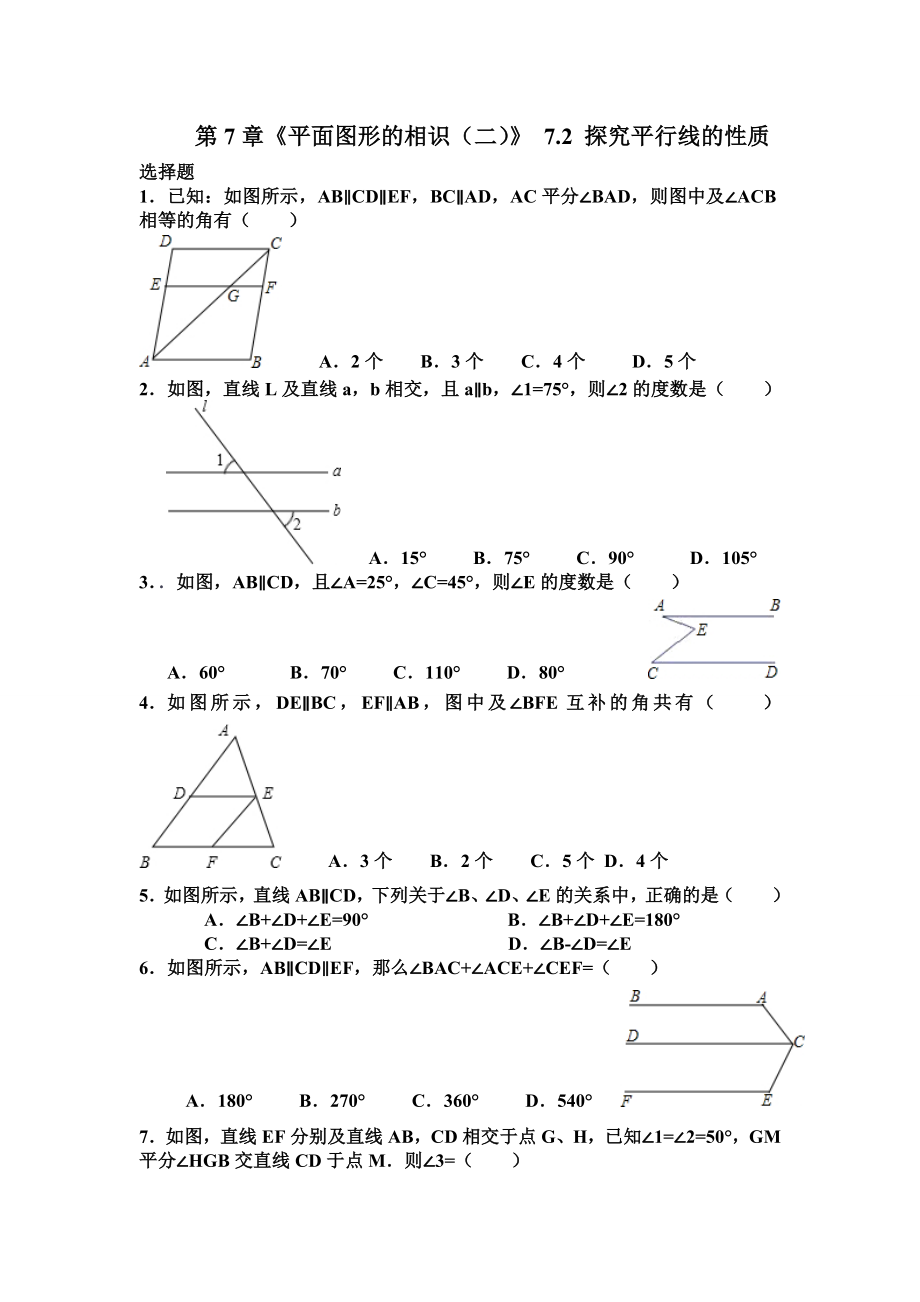 苏教版七年级下册数学试卷第7章平面图形的认识二72探索平行线的性质含答案.docx_第1页