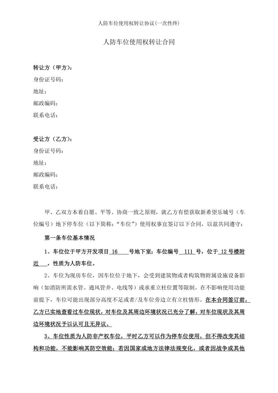 人防车位使用权转让协议一次性终.docx_第1页