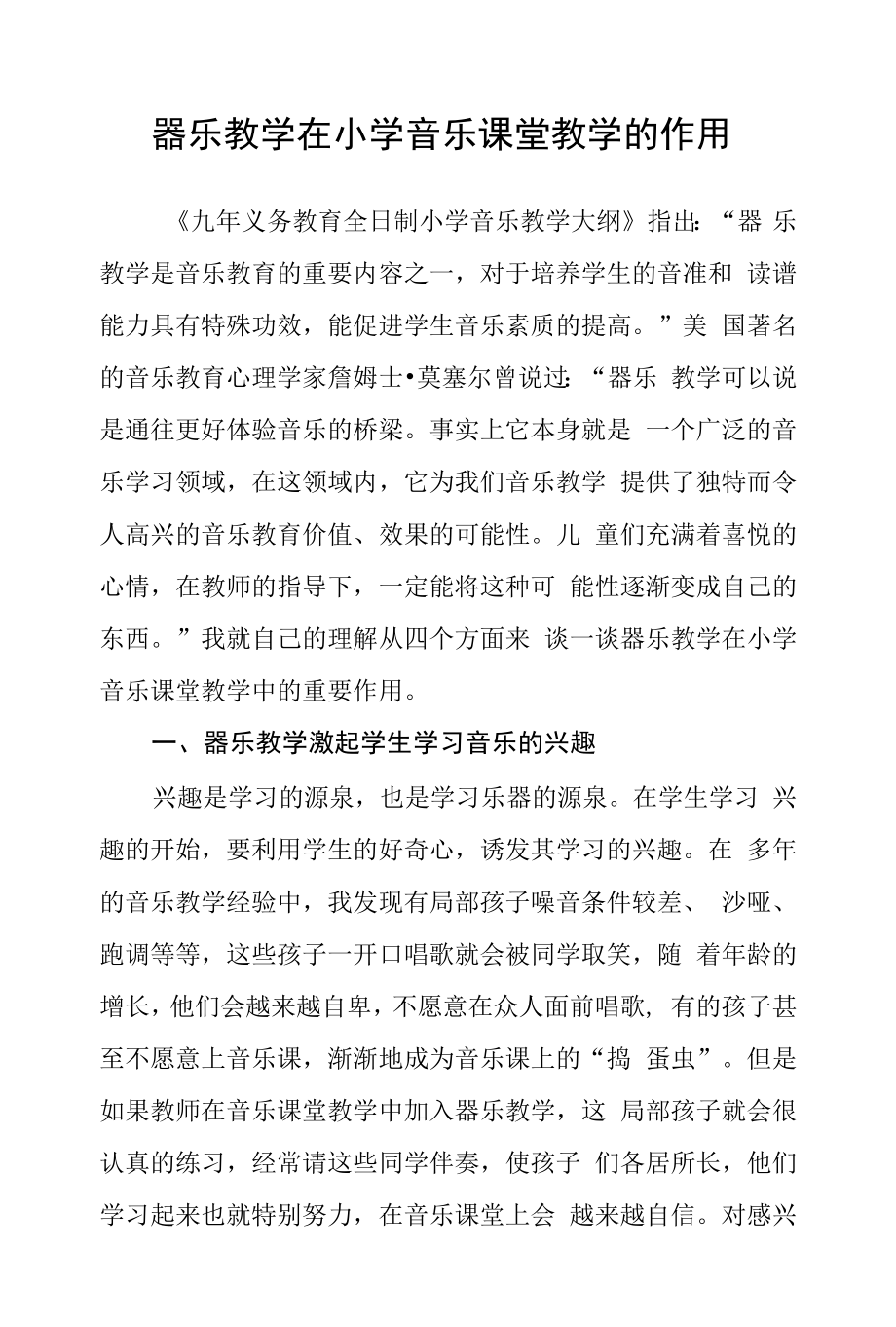 器乐教学在小学音乐课堂教学的作用.docx_第1页