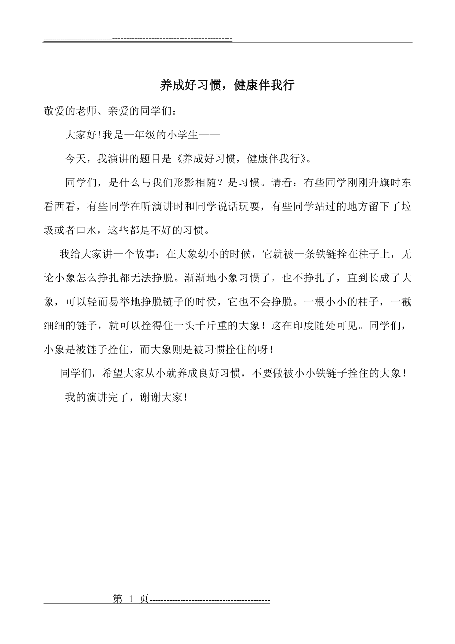 养成好习惯演讲稿(一年级)(1页).doc_第1页