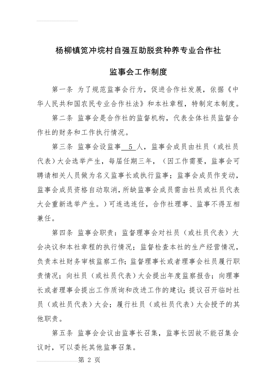 专业合作社监事会工作制度(3页).doc_第2页