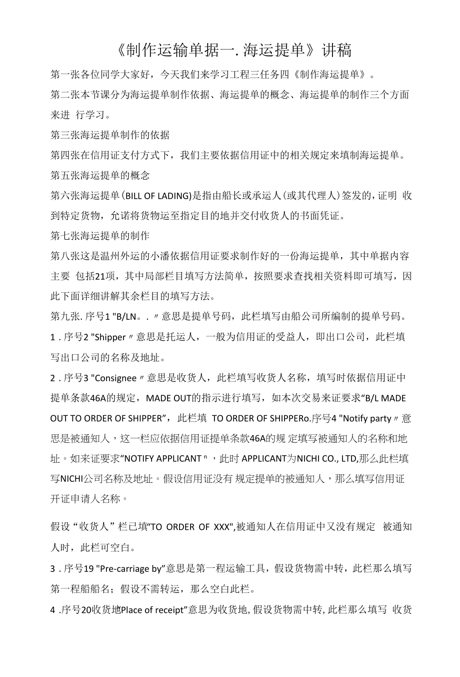 已改《制作海运提单》讲稿公开课.docx_第1页