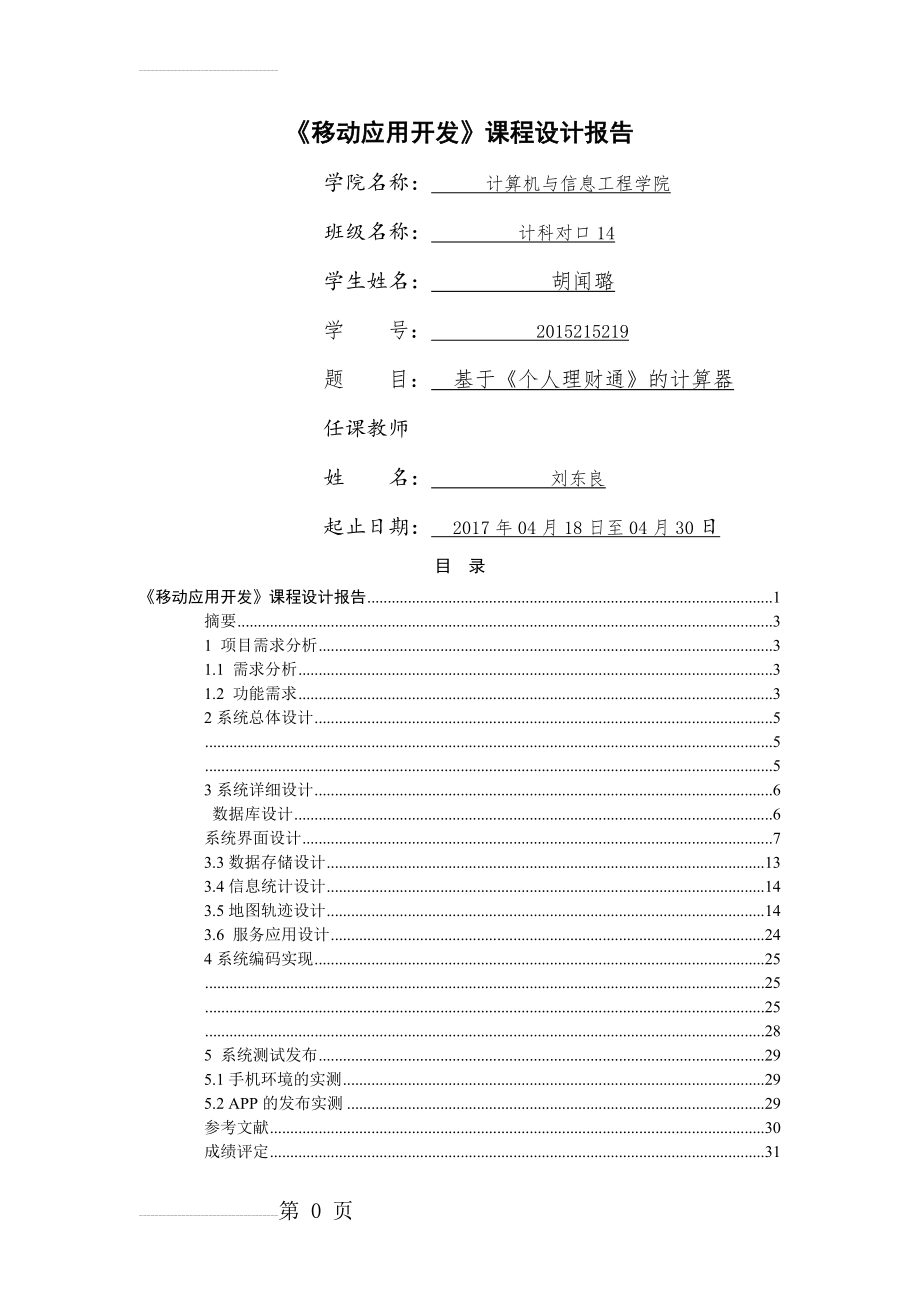 《移动应用开发》课程设计(21页).doc_第2页